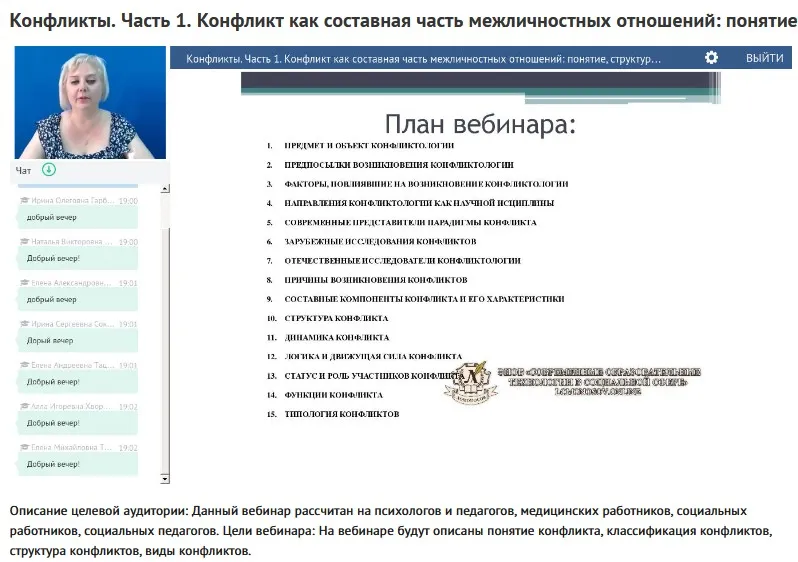 Вебинары: «Конфликты: внутриличностные, межличностные» (Инна Слепова)