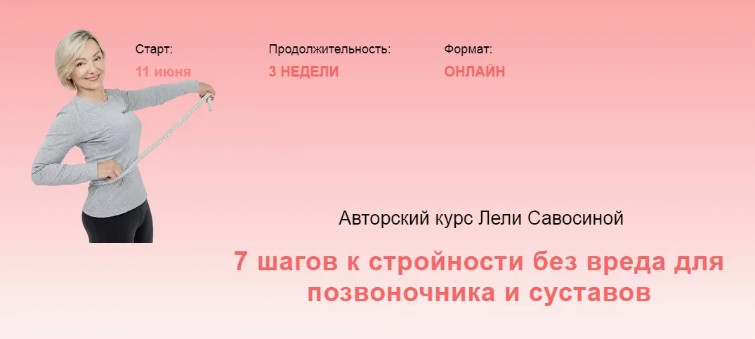 7 шагов к стройности без вреда для позвоночника и суставов 2022. Тариф Стандарт (Леля Савосина)
