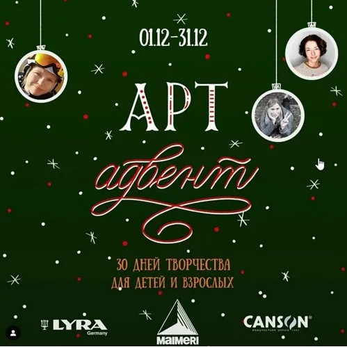 Арт-адвент (Анна Задорожная, Татьяна Короткевич, Анна Дубинина)