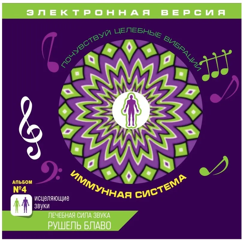Исцеляющие звуки. Повышение иммунитета (Рушель Блаво)