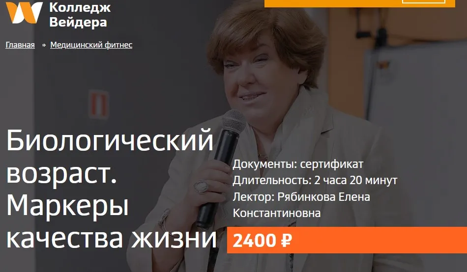 [Колледж Вейдера] Биологический возраст. Маркеры качества жизни (Елена Рябинкова)