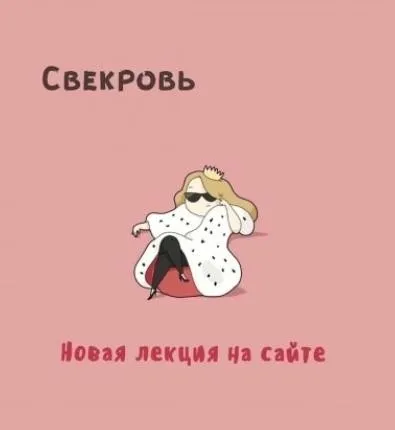 [Мама-терапия] Свекровь (Дарья Гинзбург)