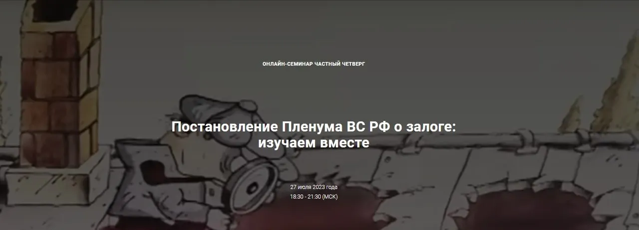 Постановление Пленума ВС РФ о залоге: изучаем вместе. Тариф Лайт (Андрей Егоров, Сергей Сарбаш)