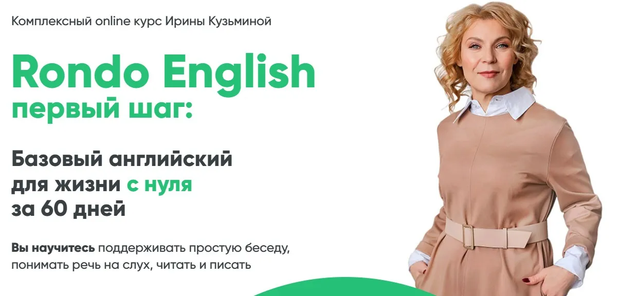 Rondo English первый шаг. Премиум участие (Ирина Кузьмина)