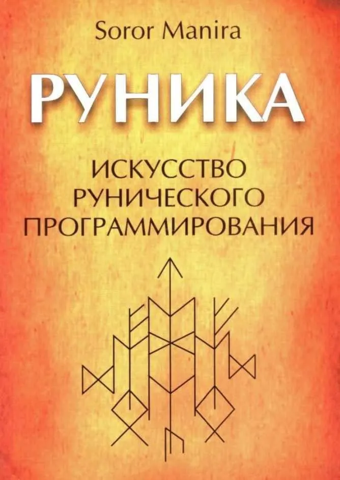 Руника (Soror Manira)
