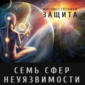 Семь сфер неуязвимости (Леонид Каюм)