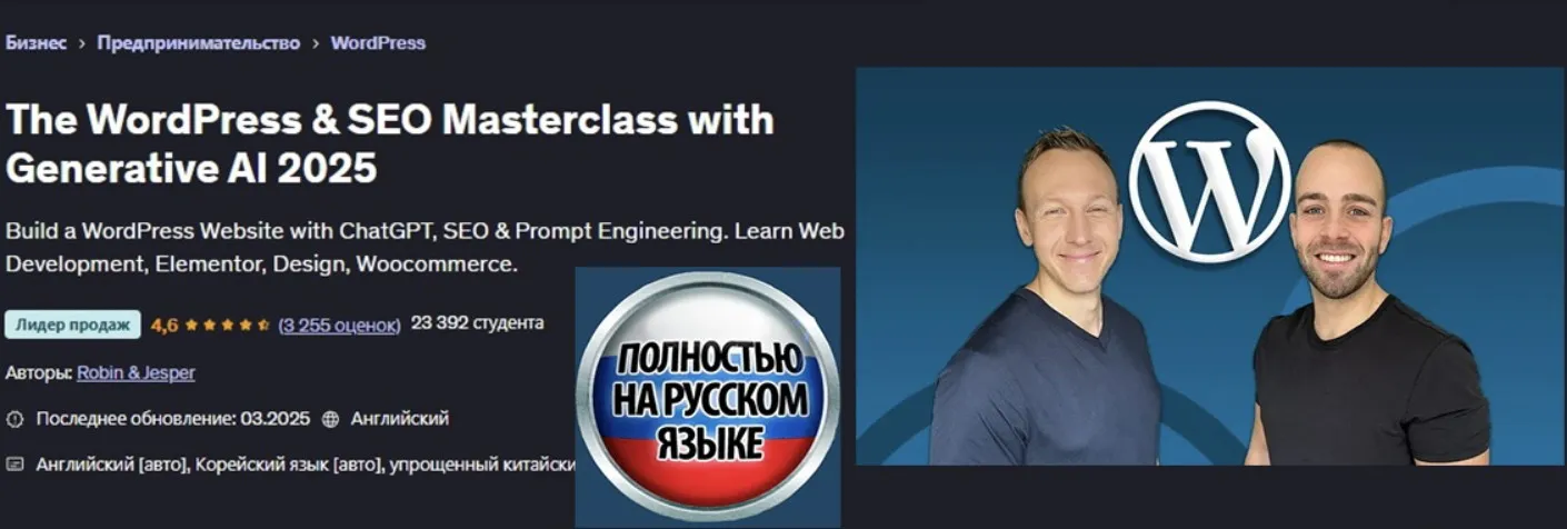 [Udemy] Мастеркласс по WordPress & SEO с помощью генеративного ИИ (Robin & Jesper)