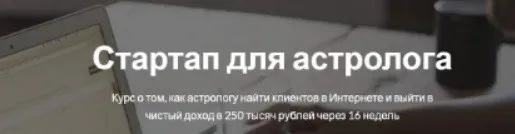 [Astroschool] Стартап для астролога. Пакет Вип (Марк Русборн)