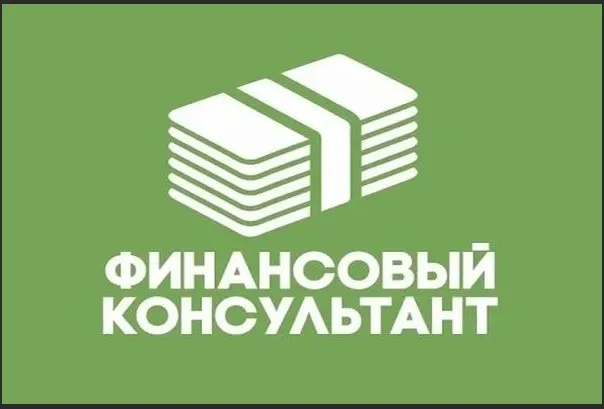 Финансовый консультант (Ростислав Баскин)