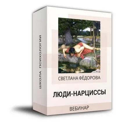 Люди - нарциссы (Светлана Федорова)