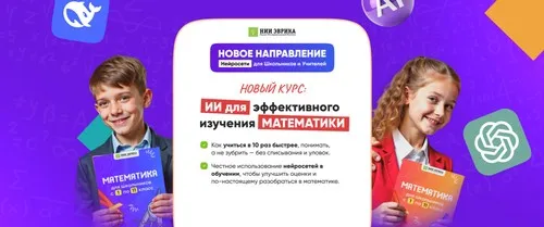 [НИИ Эврика] ИИ для эффективного изучения Математики