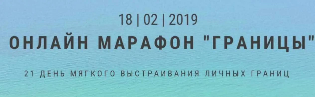 Онлайн марафон  Границы  (Екатерина Граевская)
