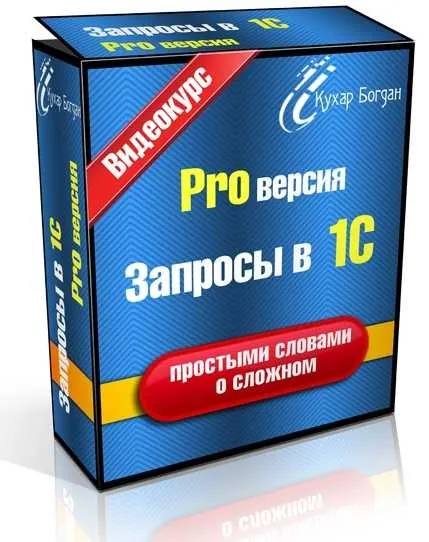 Запрoсы в 1С PRO Вeрсия, 2013 (Богдан Кухар)