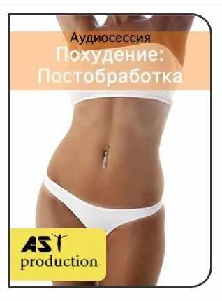 [AST-production] Похудение: постобработка