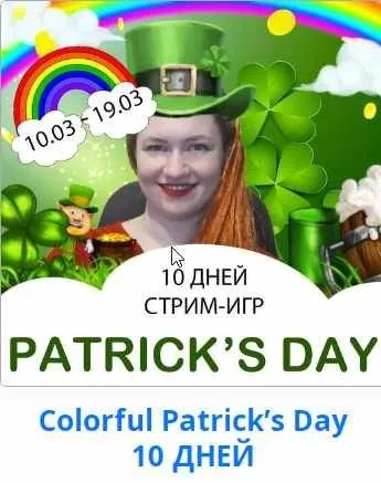 Colorful Patrick’s Day (Дарья Погорелова)