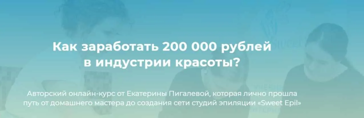 Как заработать 200 000 рублей в индустрии красоты (Екатерина Пигалева)