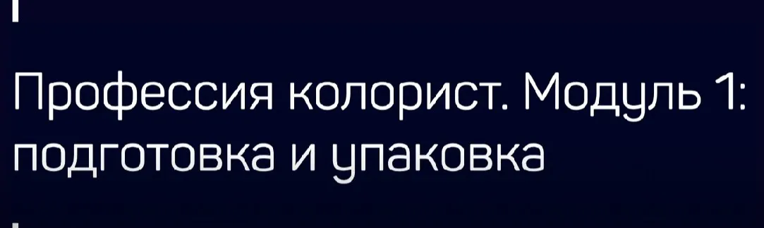 [Liveclasses] Профессия колорист. Модуль 1: подготовка и упаковка (Виталий Бужан)