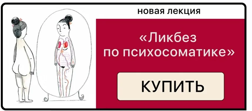 [Mama.terapia] Ликбез по психосоматике (Дарья Гинзбург)