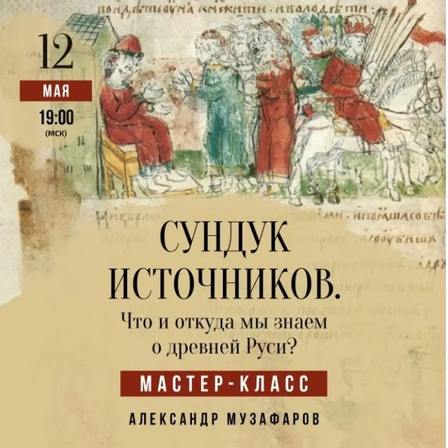 Мастер-класс Сундук источников. Что и откуда мы знаем о древней Руси? (Александр Музафаров)