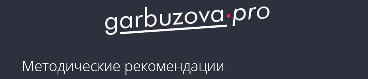 Методический материал Печень. Детоксикация (Гала Гарбузова)