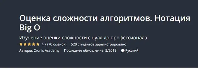 Оценка сложности алгоритмов. Нотация Big O [Udemy]