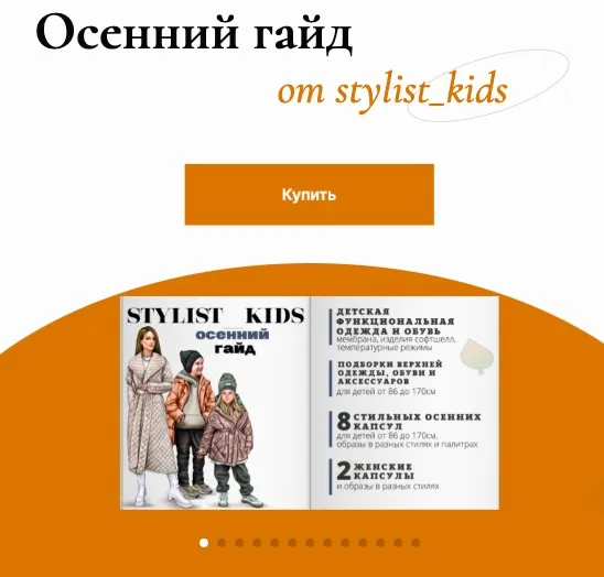 Осенний гайд 2022 (Maria Stylist Kids)
