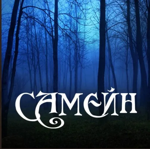 Самейн (Алена Полынь)