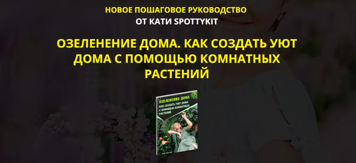 [spottykit] Озеленение дома. Как создать уют дома. Premium-Vip (Екатерина Кузнецова)