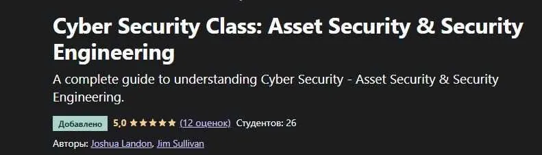 [Udemy] Мастер-класс по кибербезопасности: понимание безопасности активов (Джошуа Лэндон)