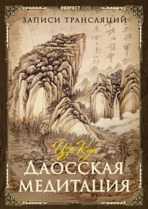 Даосская медитация. Цзе Кун (Олег Чернэ)