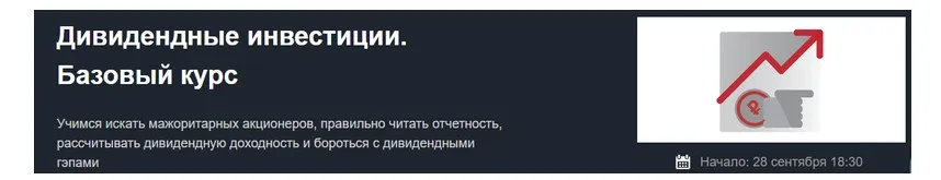 [Красный циркуль] Дивидендные инвестиции. Базовый курс - Сентябрь 2021 (Лариса Морозова)