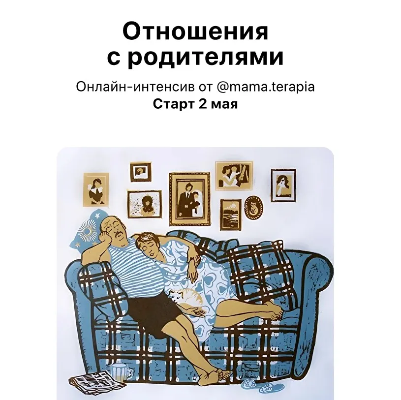 [Мама-терапия] Отношения с родителями (Дарья Гинзбург)
