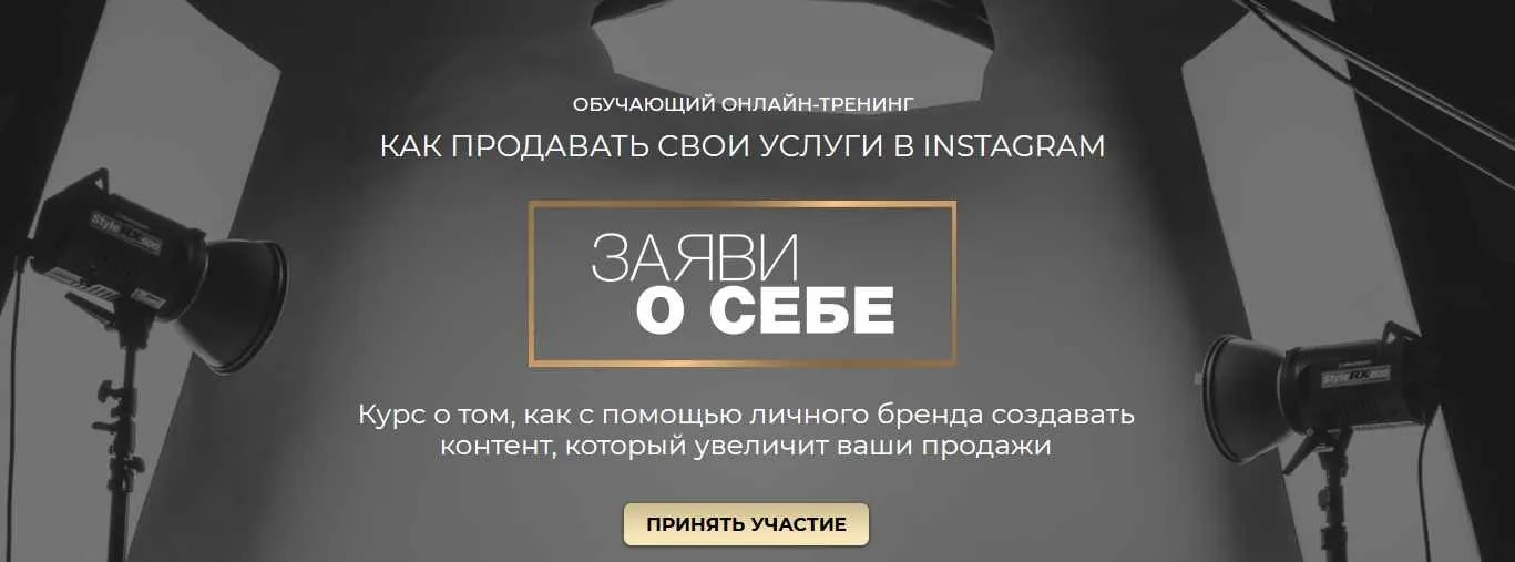 Обучающий онлайн-тренинг «Как продавать свои услуги в инстаграм» Заяви о себе (Александра Петрова)