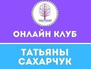Онлайн клуб Школы движения. Март 2020 (Татьяна Сахарчук)