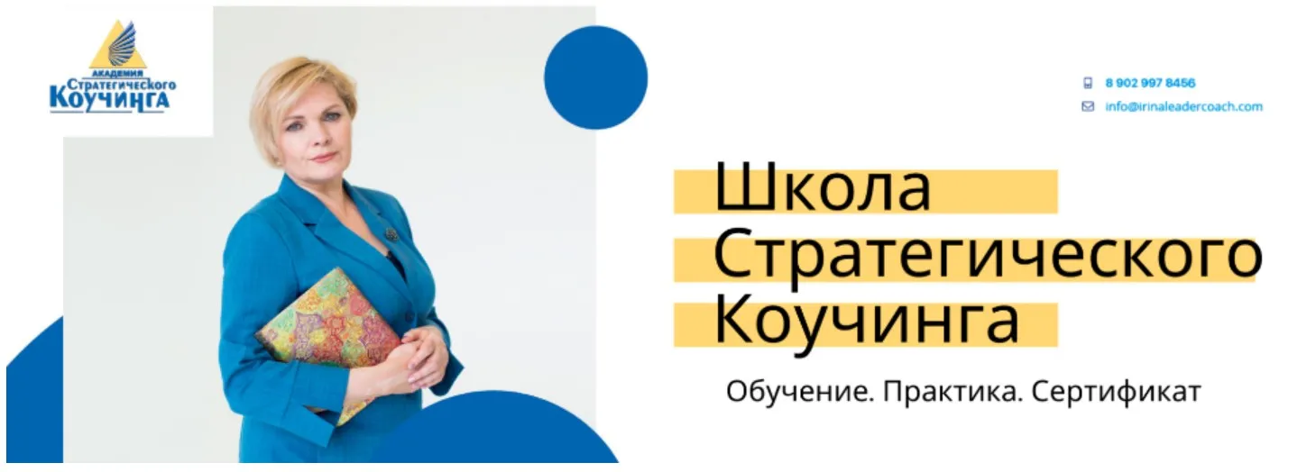 Школа стратегического коучинга. Модули 4, 5 (Ирина Михалицына)