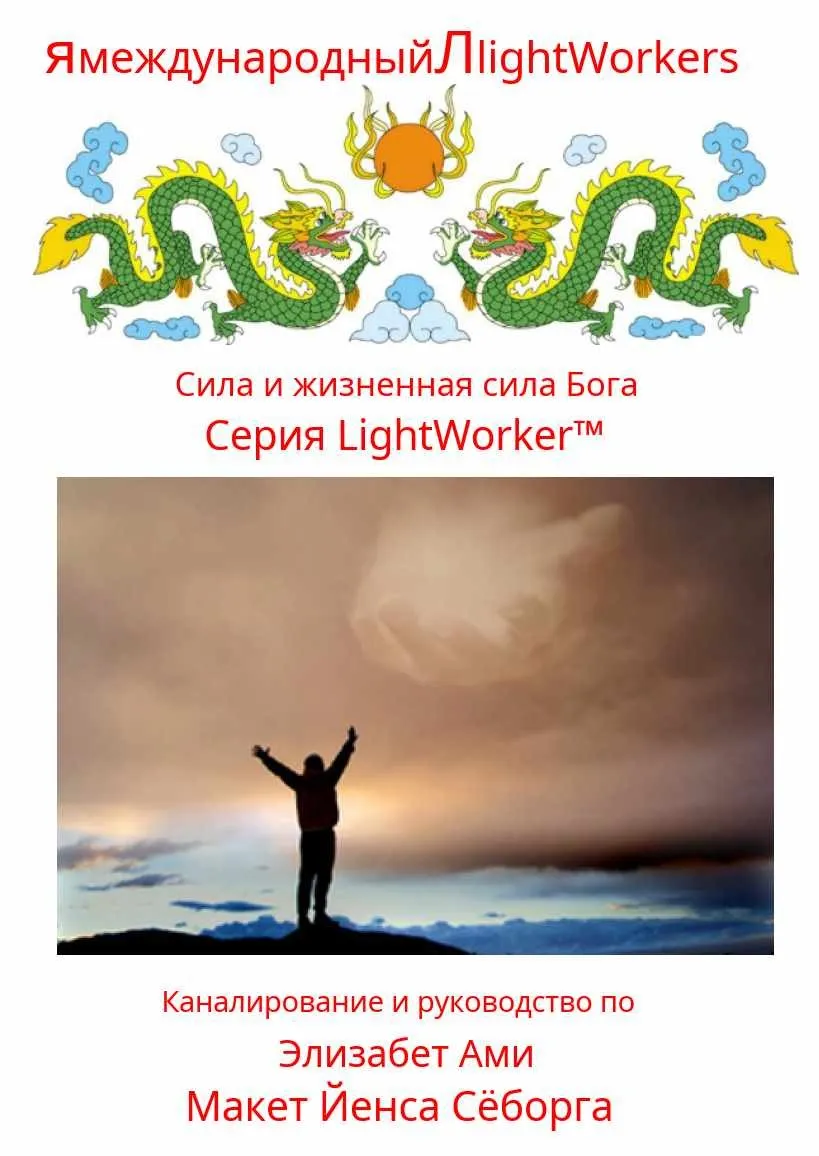 Сила и жизненная сила Бога (Элизабет Ами)