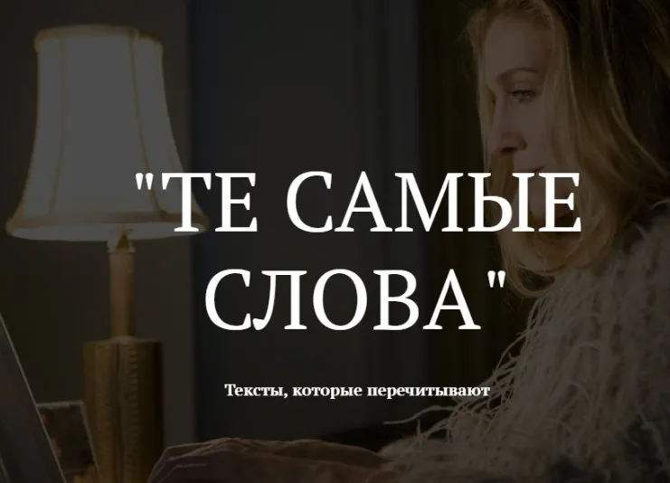 Те самые слова - тексты которые перечитывают (Оля Пенягина)