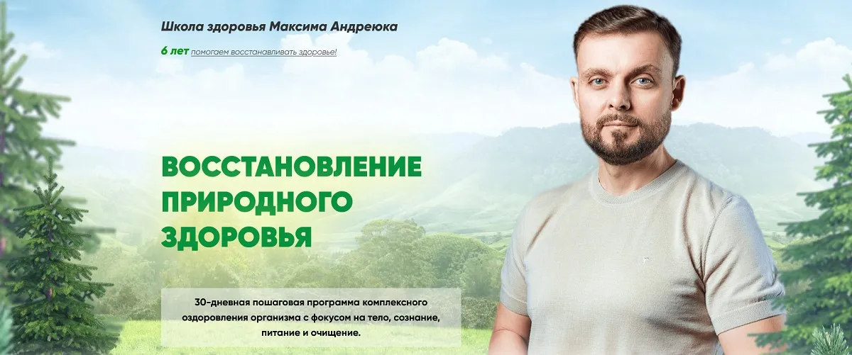 Восстановление природного здоровья. Тариф Самостоятельный (Максим Андреюк)