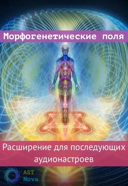 [Ast Nova] Морфогенетические поля. Расширение для аудионастроев нового поколения