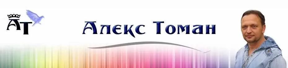 Я - экстрасенс (Алекс Томан)