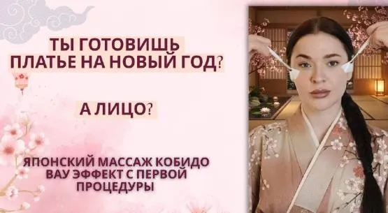 Кобидо - восточный массаж с эффектом фарфоровой кожи (Ольга Заферида)