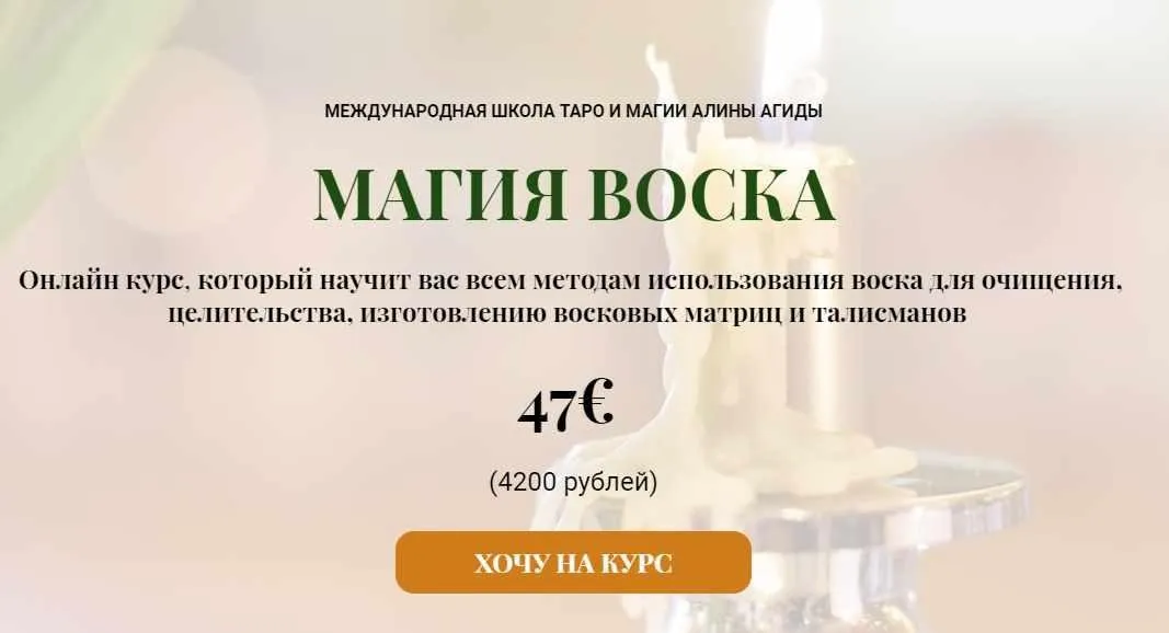 Магия воска (Алина Агида)