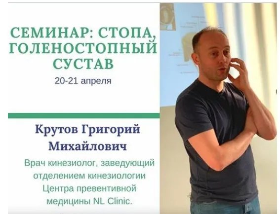 [NL Clinic] Стопа, голеностопный сустав (Григорий Крутов, Кирилл Ульянич)