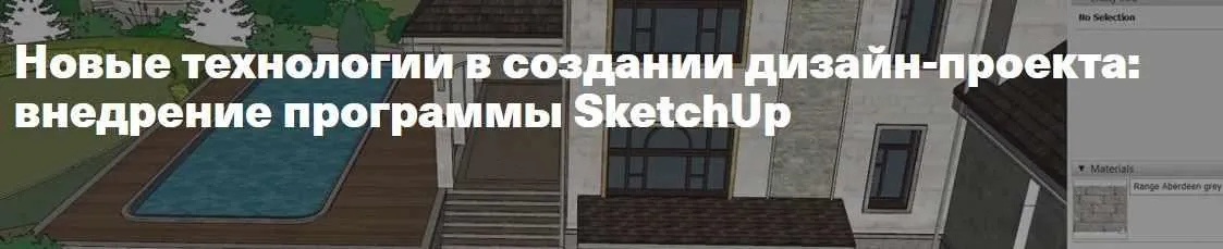 Новые технологии в создании дизайн-проекта: внедрение программы SketchUp (Полина Афонская)