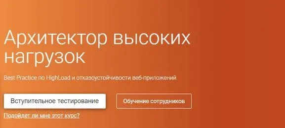 [Otus] Архитектор высоких нагрузок (Иван Ремень)