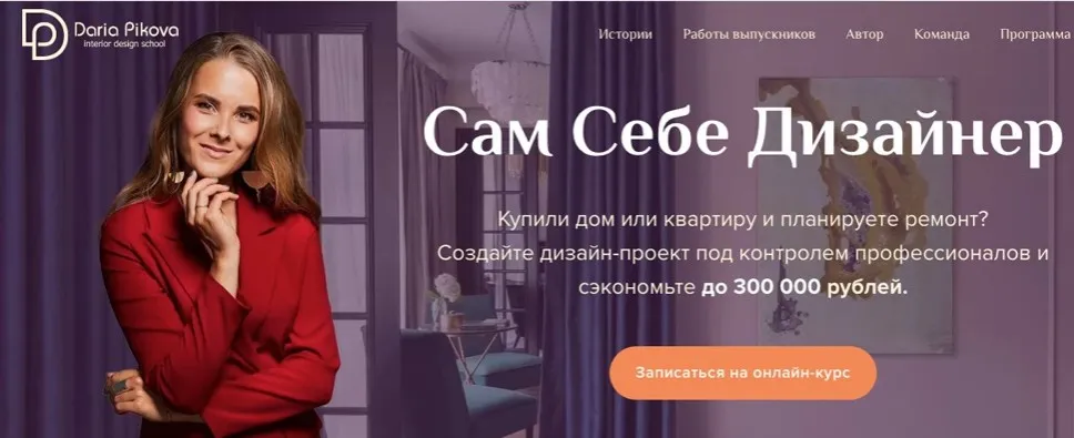 Сам себе Дизайнер Интерьера (Дарья Пикова)
