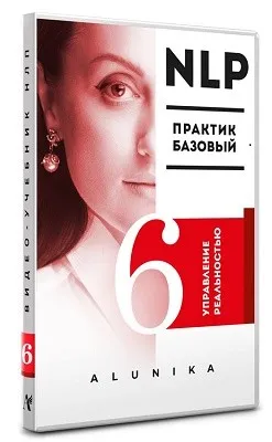 Видео Учебник НЛП. Часть 6. Управление реальностью. Транскрибация (Алуника Добровольская)