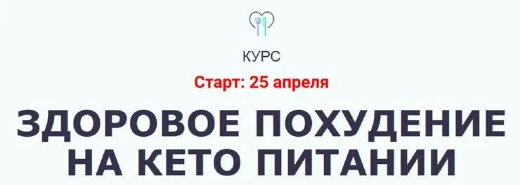 Здоровое похудение на Кето питании (Ольга Мюнц)