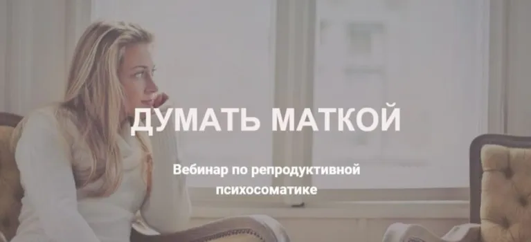 Думать маткой (Оксана Любицкая)