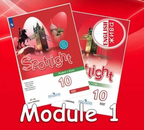 [English DVIZH] Spotlight 10 module 1 (Марина Алексина, Ирина Пинушкина)